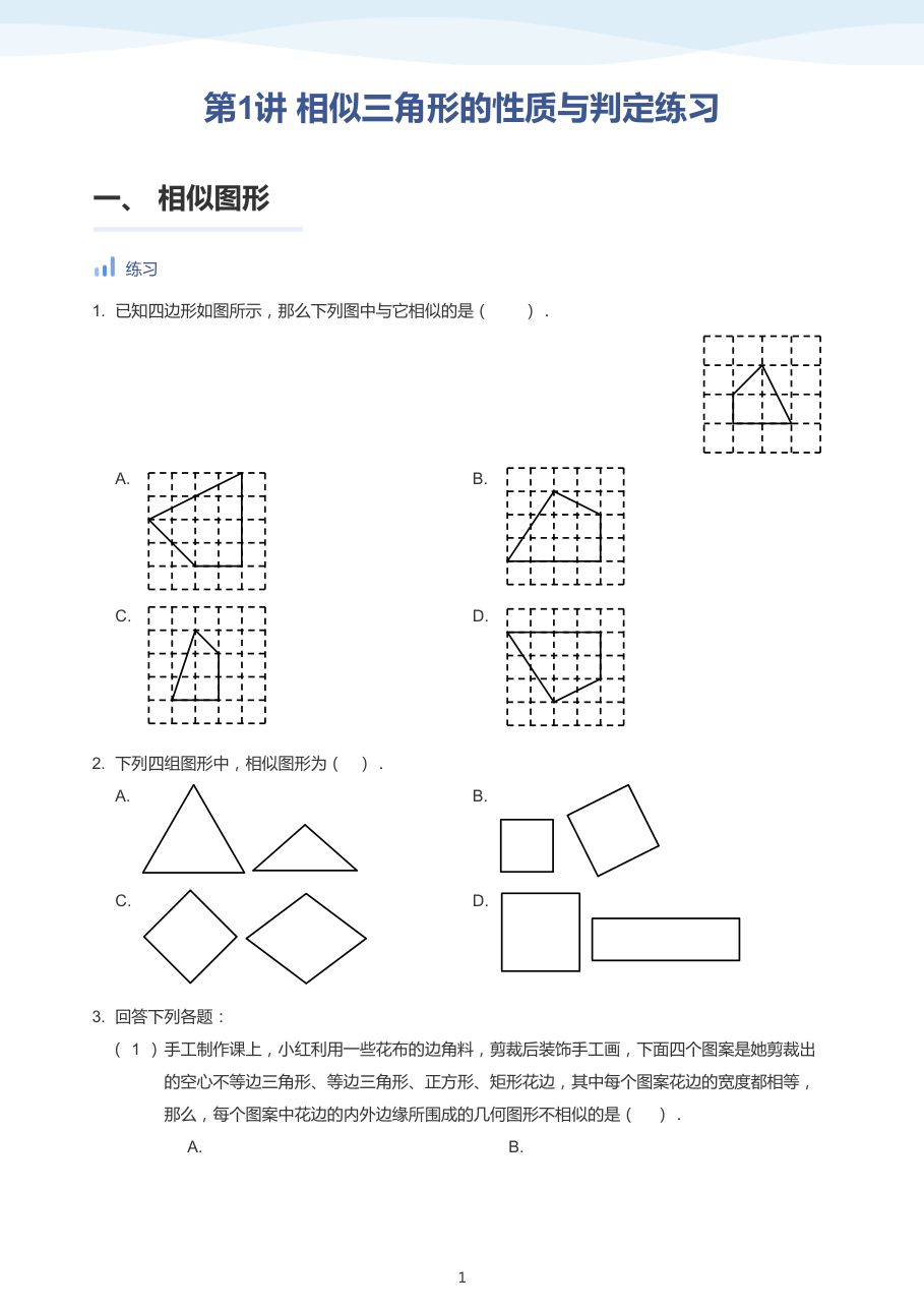 第1讲 相似三角形的性质与判定练习-讲义（学生版）.pdf 第 1 页